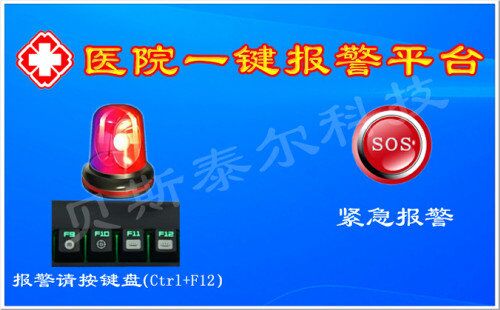 医院一键报警平台