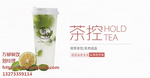 广西奶茶加盟哪家好 开家饮品店需要多少钱 茶控 万郁供