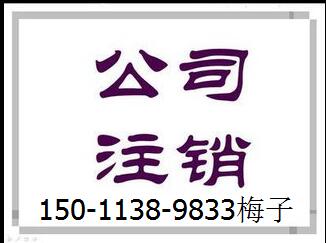 注销公司，公司注销流程多久，公司注销办理找梅子