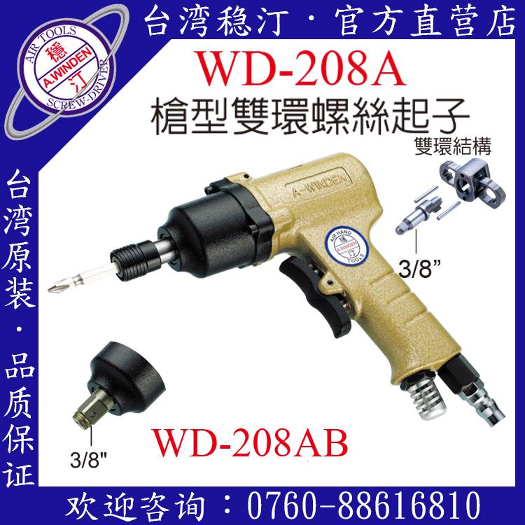 臺灣穩汀氣動工具 WD-208A 氣動起子