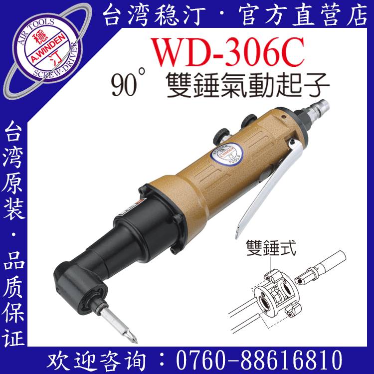 臺灣穩汀氣動工具 WD-306C 氣動起子