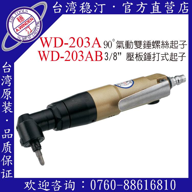 臺灣穩汀氣動工具 WD-203A 氣動起子