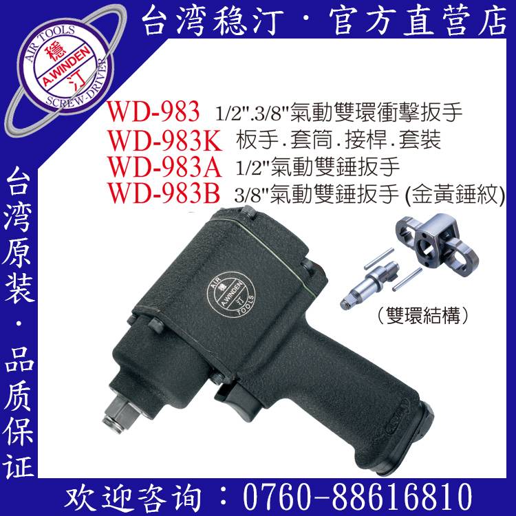 臺灣穩汀氣動工具 WD-983 氣動扳手