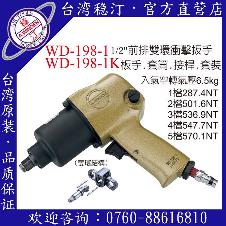 臺灣穩汀氣動工具 WD-198-1 氣動扳手