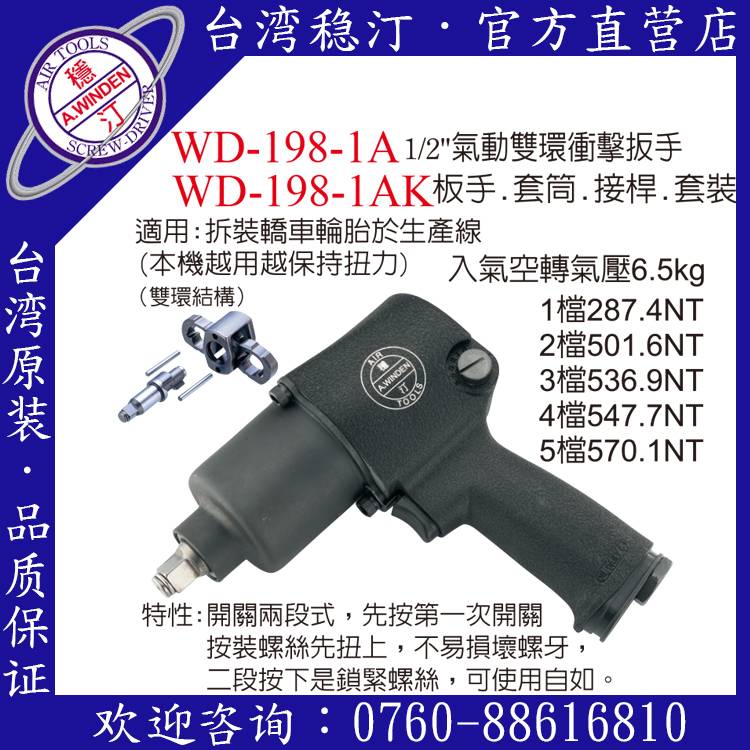 臺灣穩汀氣動工具 WD-198-1A 氣動扳手