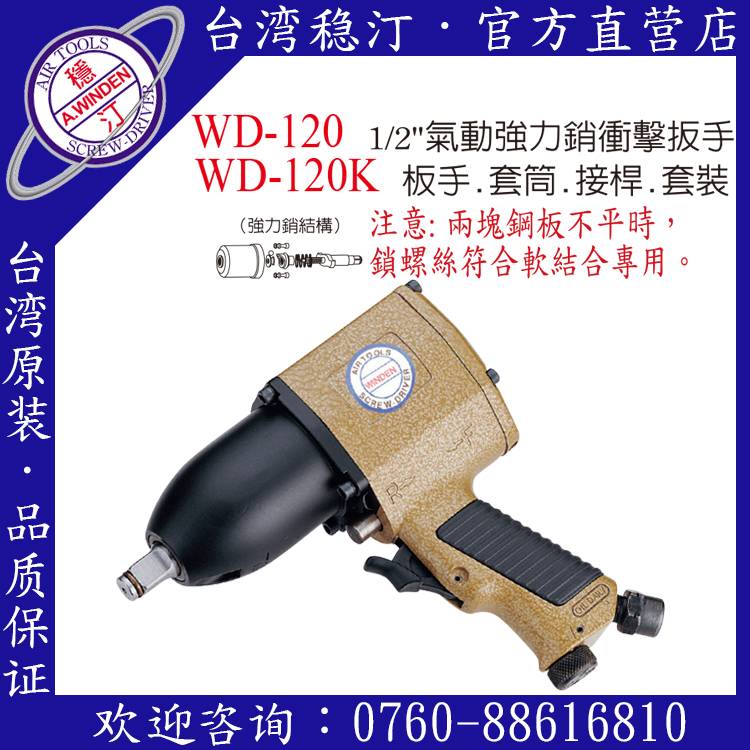 臺灣穩汀氣動工具 WD-120 氣動扳手