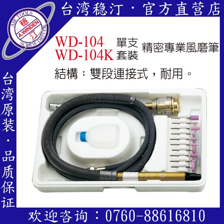 臺灣穩汀氣動工具 WD-104 氣動風磨筆