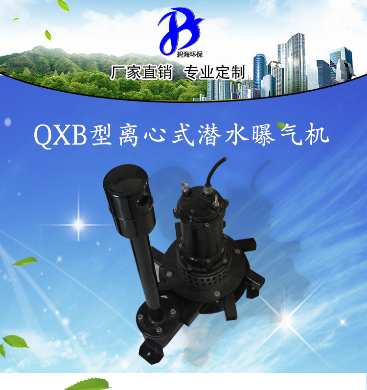 盘式离心曝气机厂家直销QXB0.75碧海牌