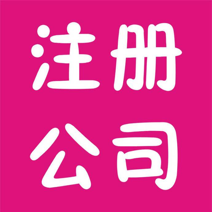 舟山注册公司，办理营业执照