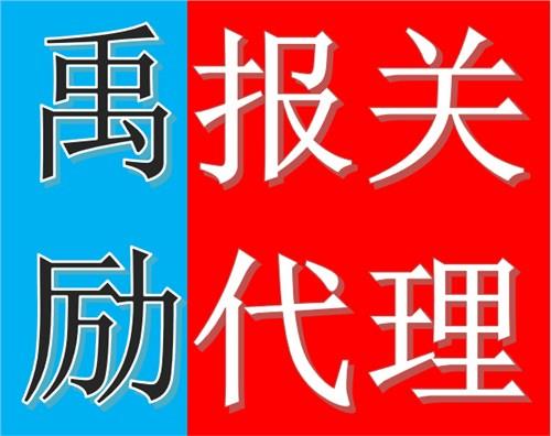 上海销售二手设备进口代理公司 禹励供