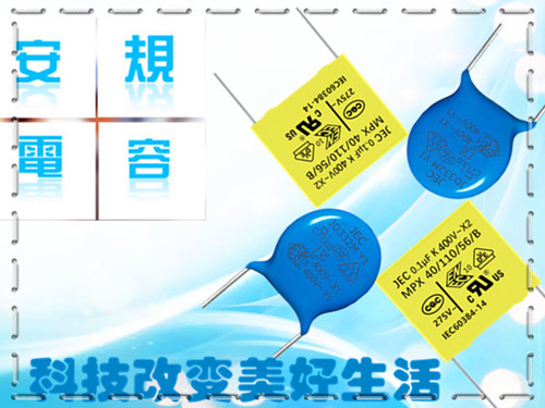 选择品质安规电容厂家需要考虑哪些因素