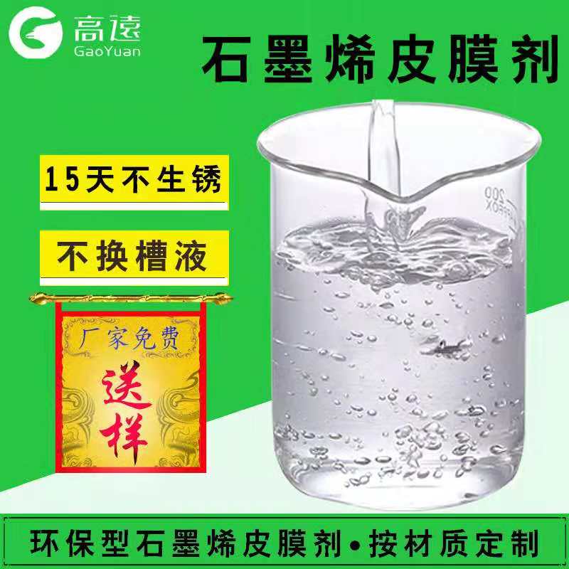 永安2019年石墨烯皮膜剂厂家|环保表面处理找高远