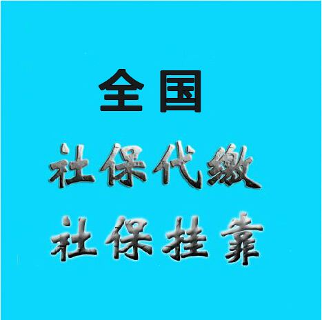 交代买北海社保、玉林社保代理、代缴柳州公司五险一金