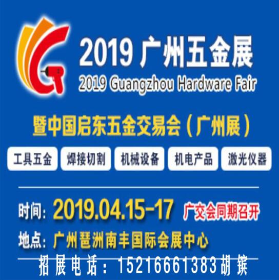 2019广州五金会_广州五金展