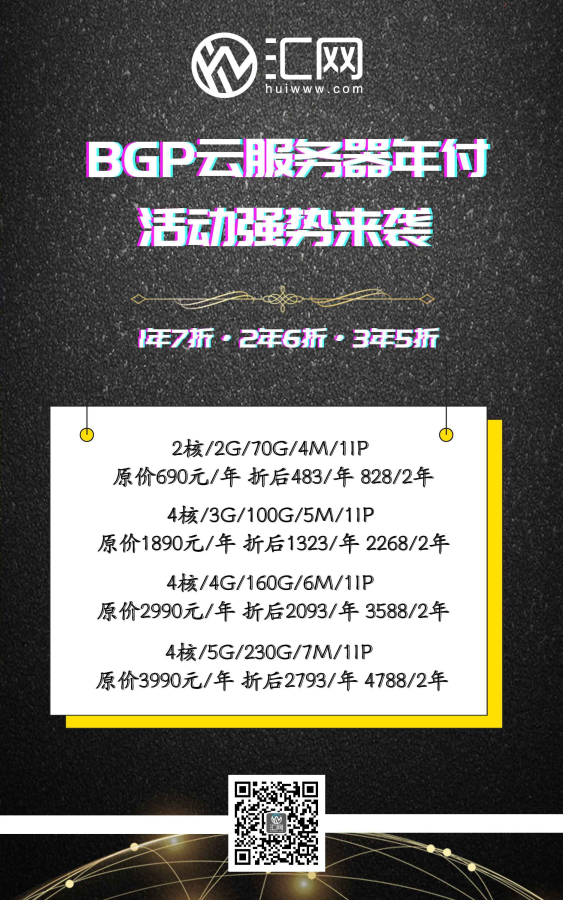 汇网互联云主机年付特低价五折