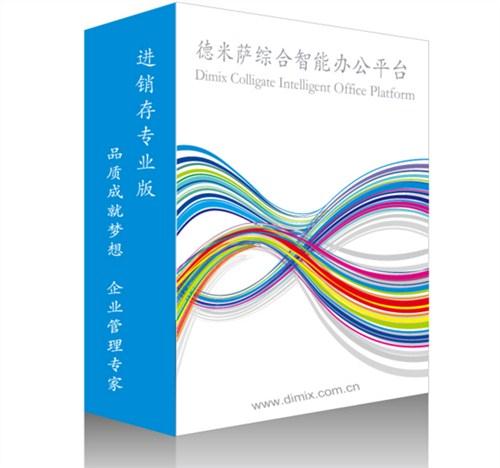 上海德米萨供进销存系统 单据智能流转 德米萨供