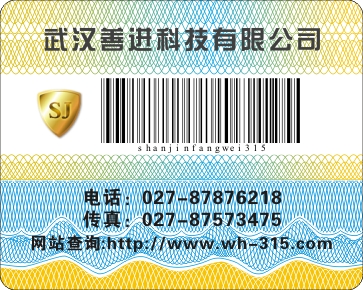 内蒙古包头市防伪标签 不干胶防伪贴纸 合格证代金券