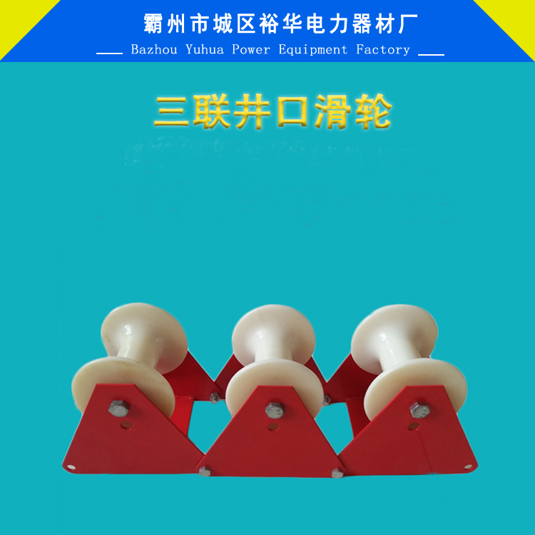 优质电缆井口多孔滑车 井口大弯滑车铝轮 电缆多轮井口滑车