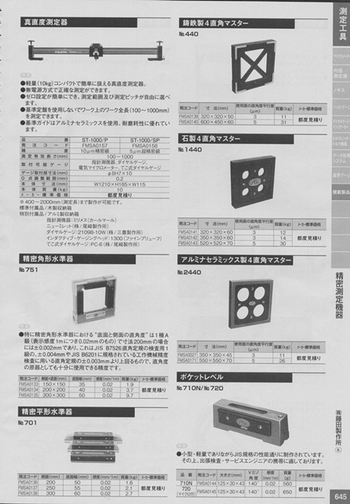 藤田制作所FUJITA定盘 直定规水准器等测定工具