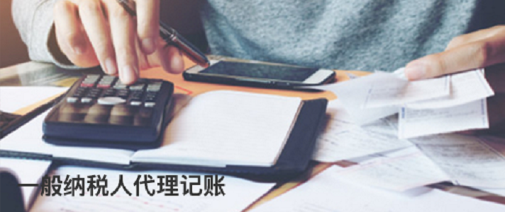 一般纳税人代理记账