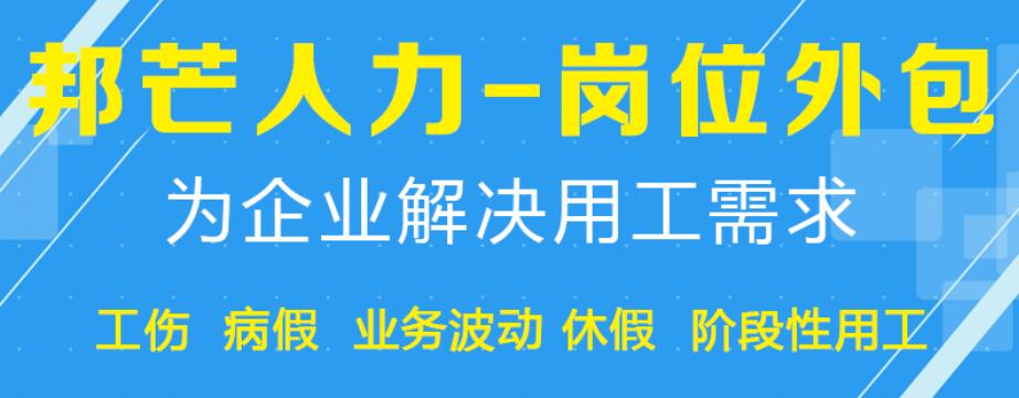 泰州岗位外包就选邦芒人力  企业用工解决方案