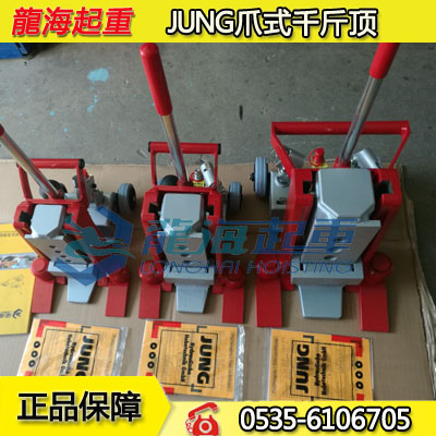 JUNG爪式千斤顶 10吨液压爪式千斤顶 附爪式千斤顶