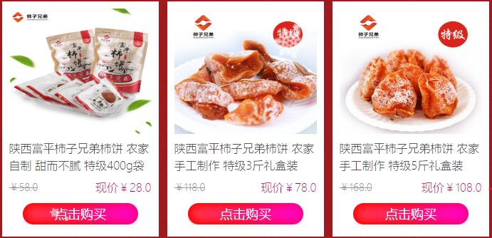 富平柿子兄弟柿饼 圣诞元旦 双旦钜惠