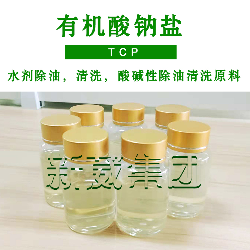 有机酸钠盐（TCP) 水剂除油原料 耐碱