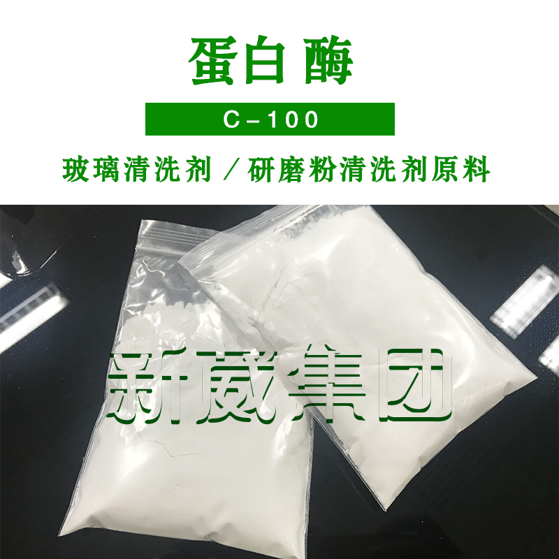 蛋白酶C-100  光学玻璃清洗剂原料
