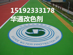 吉林长春健身步道选用华通彩色路面改色剂