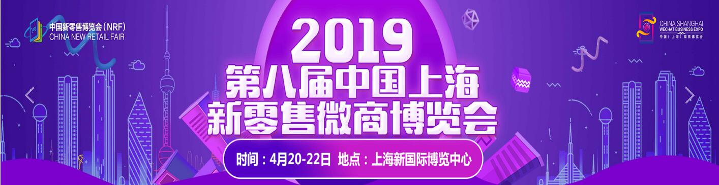 2019第八届中国上海微商博览会展位预订