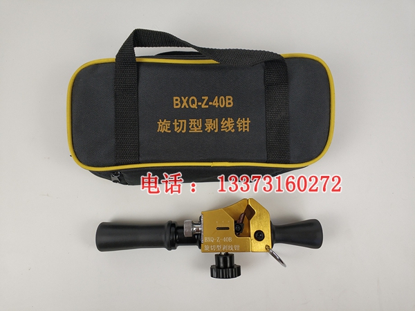 高压旋切型电缆剥线钳BXQ-Z-40B电缆剥皮刀导线剥线钳可定制
