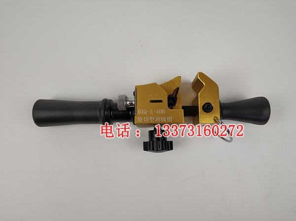 高压旋切型架空导线剥线钳BXQ-Z-40B剥线钳刀线缆剥切器