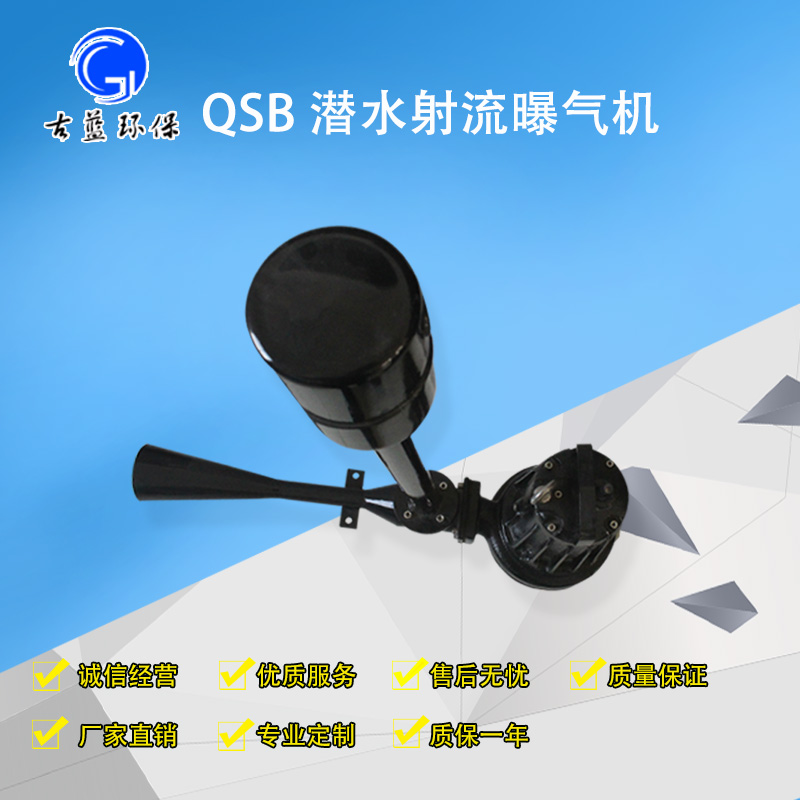 南京古蓝QSB1.5 射流曝气机 深水自吸式射流曝气机