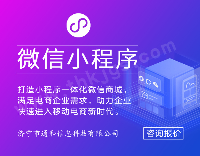 通和科技讲述微信小程序有哪些优点?