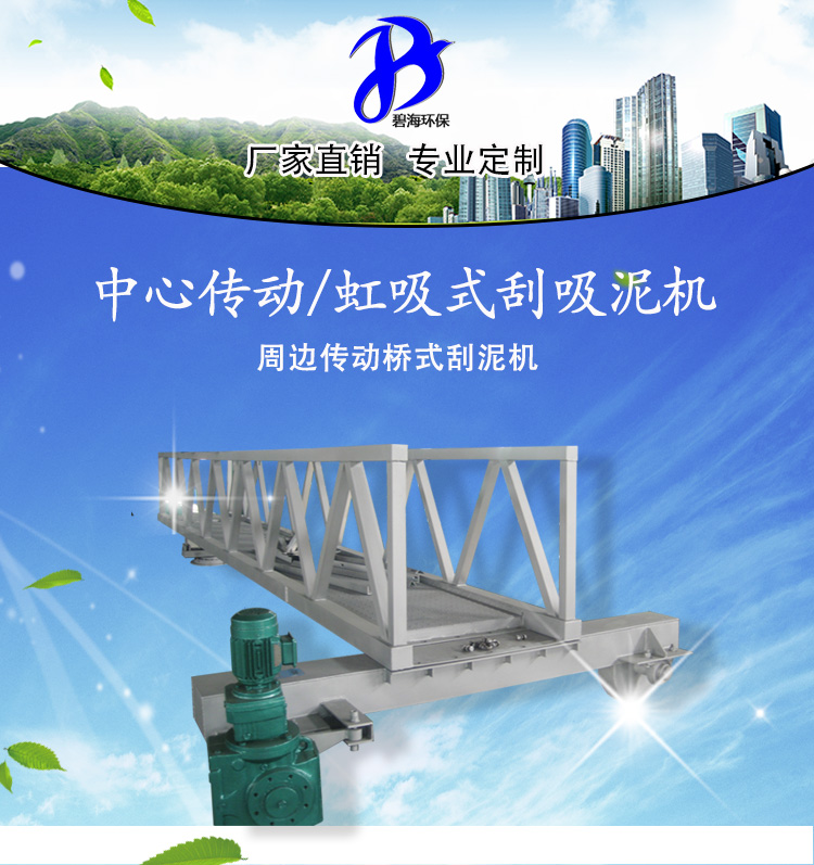 南京碧海专业生产周边传动桥式刮泥机厂家直销