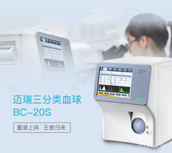 迈瑞新型血球仪迈瑞BC-20s三分类