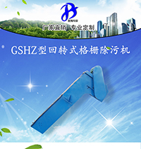 厂家直销 污水格栅 GSHZ 1256 机械格栅、回转式电机格栅/不锈钢格栅除污机