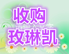 玫琳凯及安利产品各省市高价收购