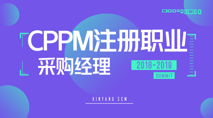 CPPM注册采购经理认证