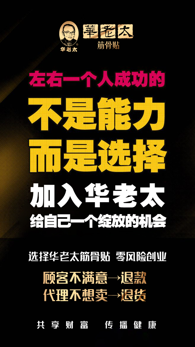 您身边的苗医理疗专家  华老太筋骨贴诚招代理加盟