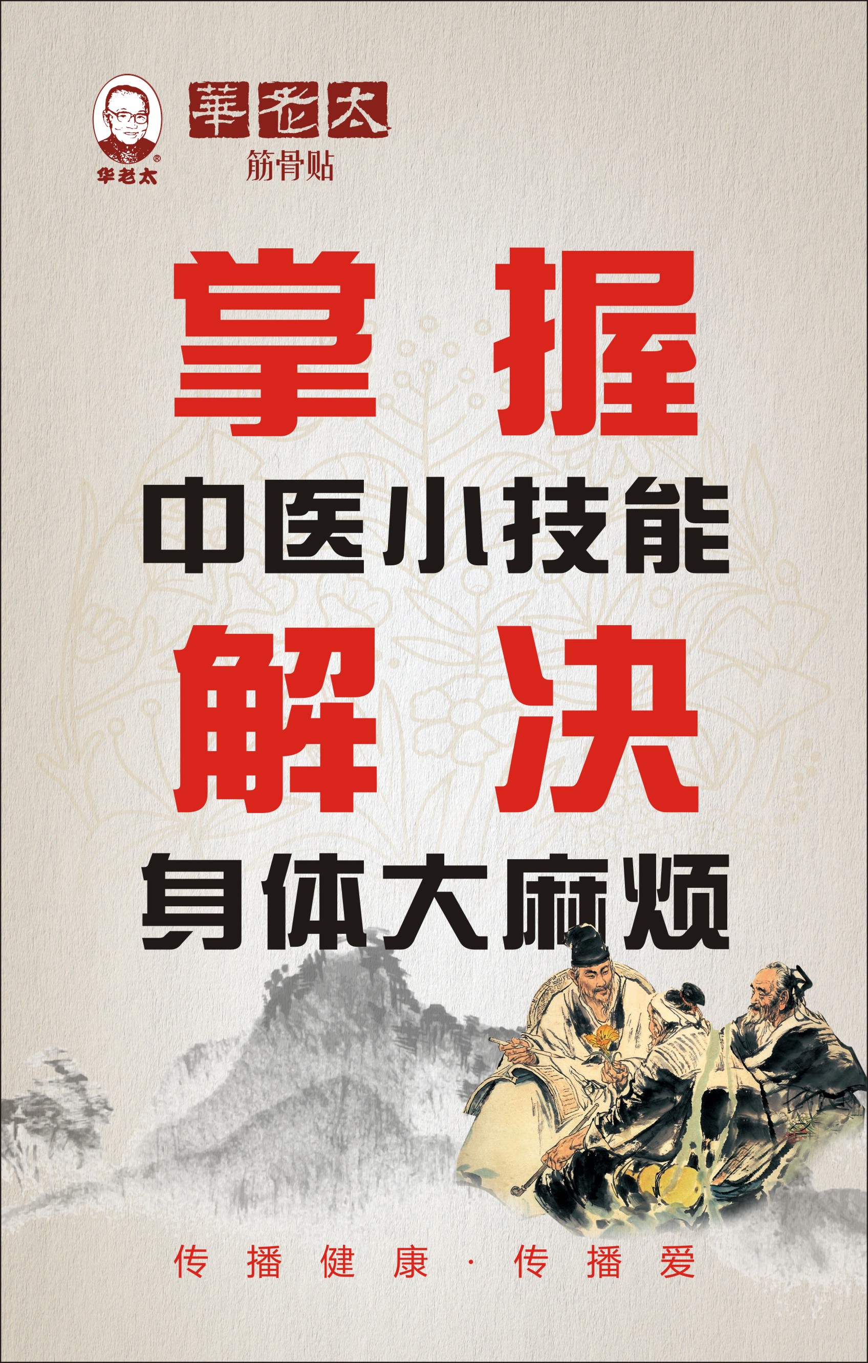 处处都有好口碑的华老太筋骨贴  诚招代理加盟
