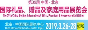 2019年中国北京礼品展