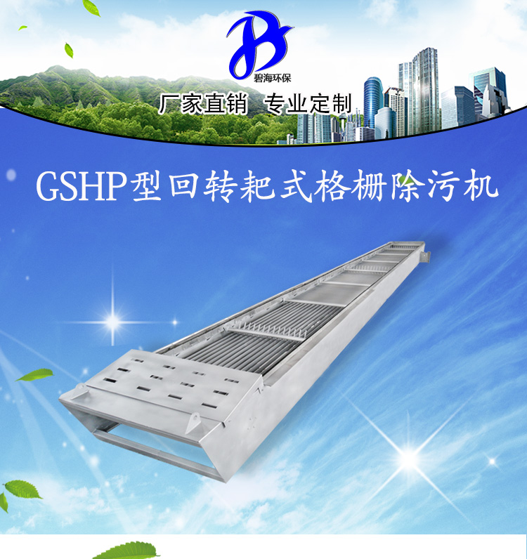 可按客户需求定制江苏清污机 全国，多年生产经验GSHP