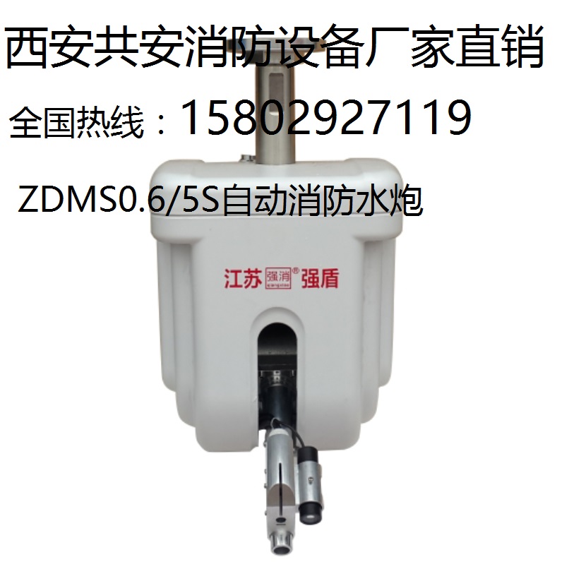 强盾消防炮证件全齐 质量优等《陕西》ZDMS0.8/20s自动消防水炮