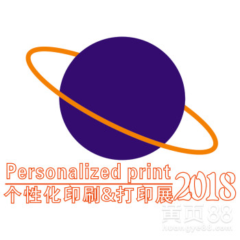 2018第五届广州 个性化打印展览会