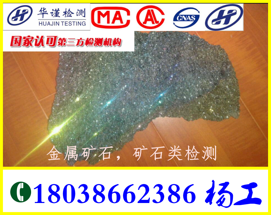 广州南沙区非金属矿石检测实验室