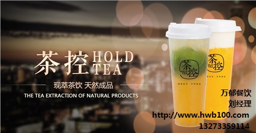 奶茶加盟品牌 奶茶加盟什么牌子好 奶茶小本加盟 万郁供