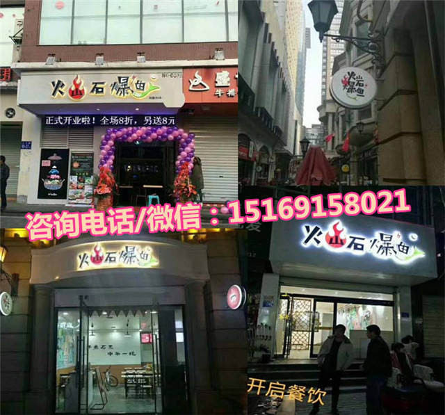 火山石爆鱼加盟店，石爆鱼快餐加盟费是多少