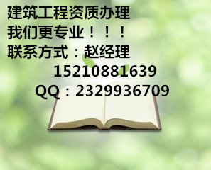 北京鸿洋诚达专业办理建筑总承包资质